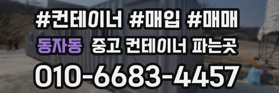 동자동 중고 컨테이너 파는곳