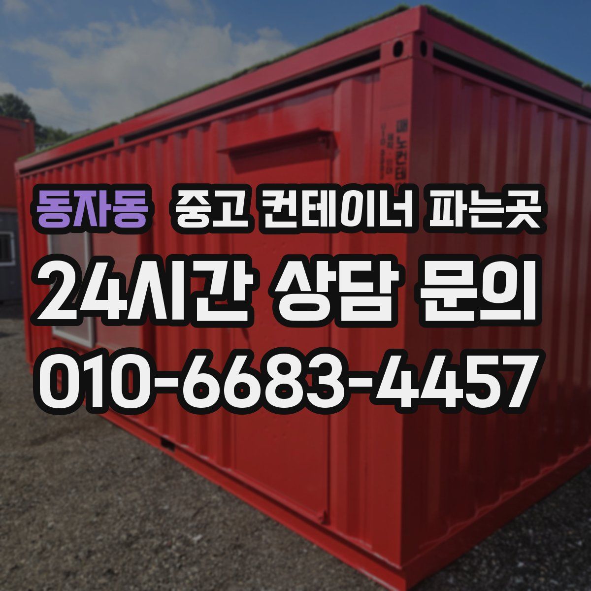 동자동 중고 컨테이너 파는곳