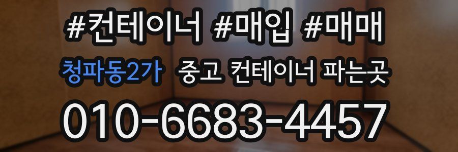 청파동2가 중고 컨테이너 파는곳