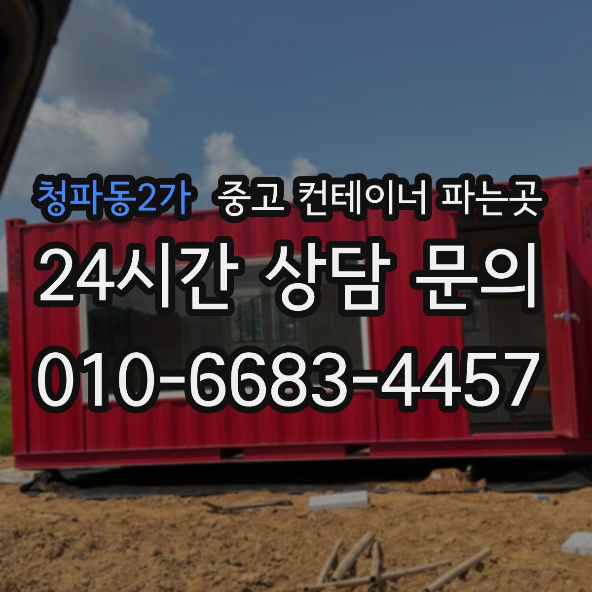 청파동2가 중고 컨테이너 파는곳