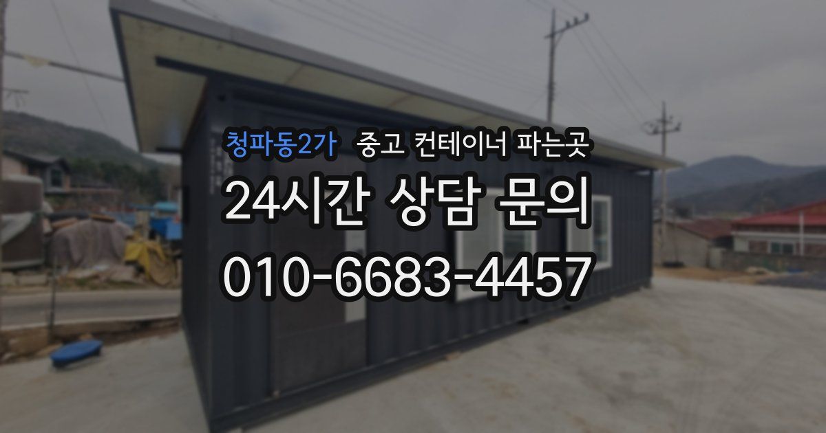 청파동2가 중고 컨테이너 파는곳