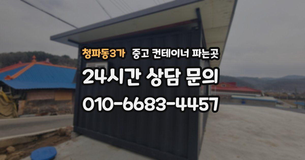 청파동3가 중고 컨테이너 파는곳