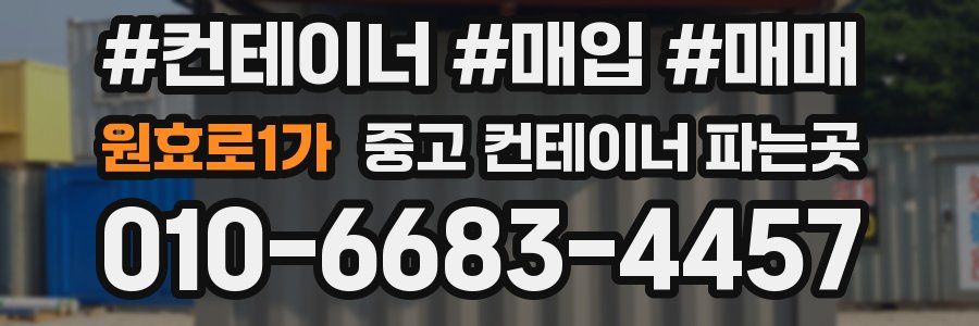 원효로1가 중고 컨테이너 파는곳