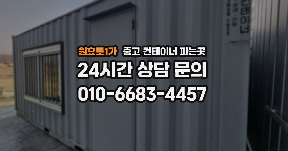 원효로1가 중고 컨테이너 파는곳