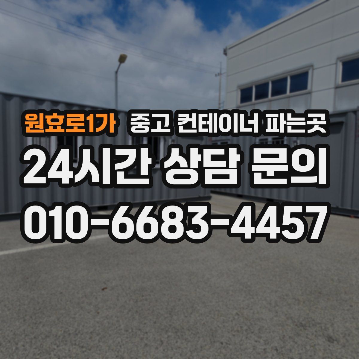 원효로1가 중고 컨테이너 파는곳