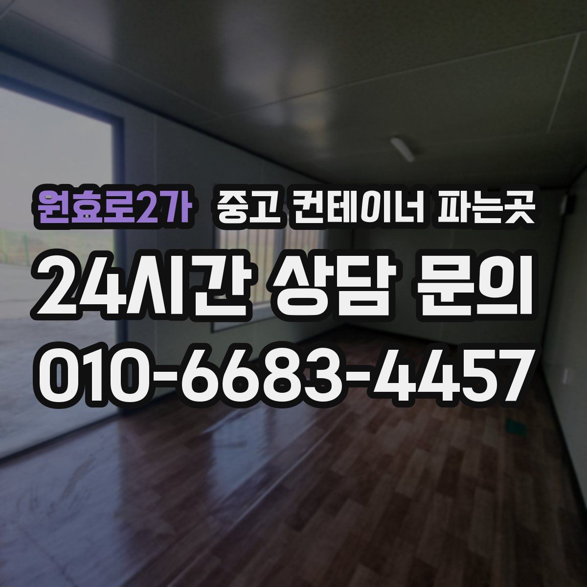 원효로2가 중고 컨테이너 파는곳