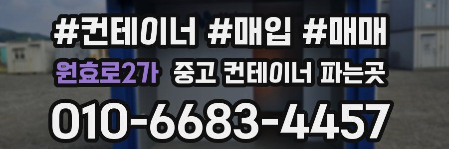 원효로2가 중고 컨테이너 파는곳