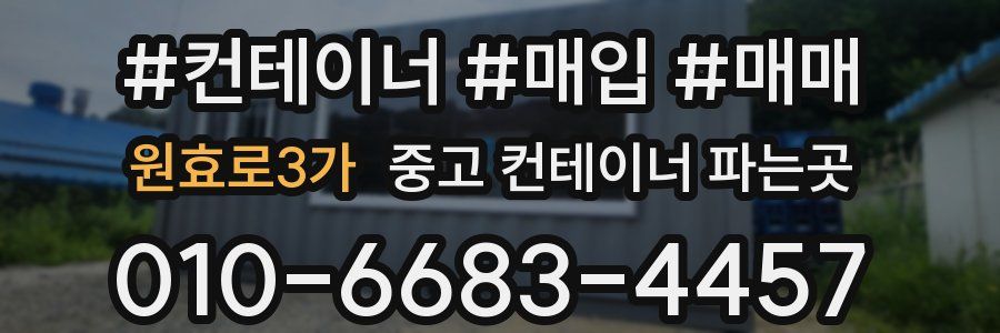 원효로3가 중고 컨테이너 파는곳