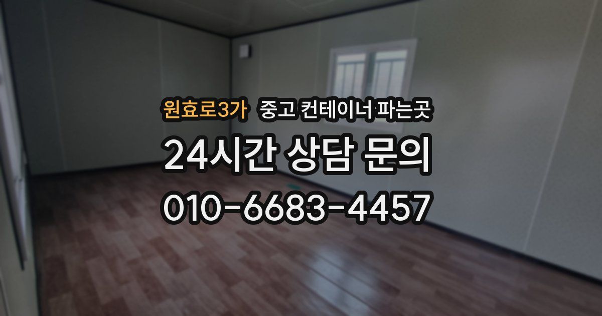원효로3가 중고 컨테이너 파는곳