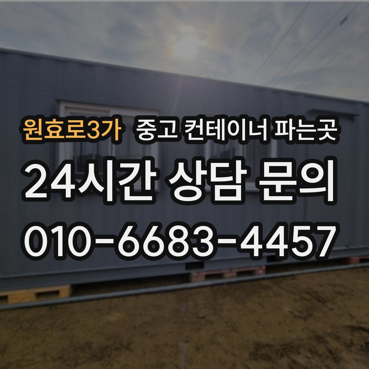 원효로3가 중고 컨테이너 파는곳