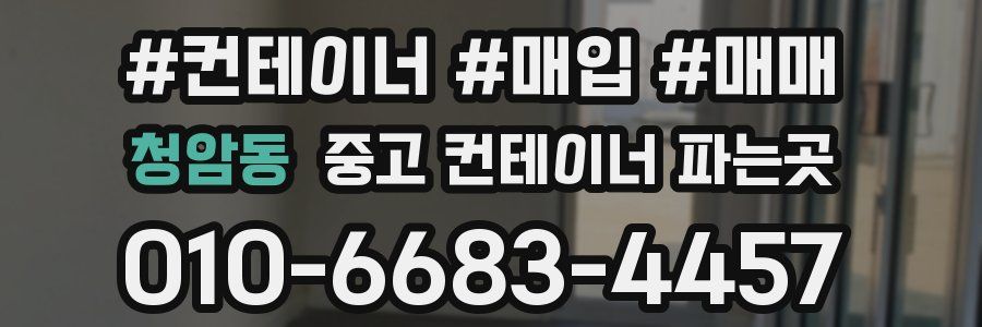 청암동 중고 컨테이너 파는곳