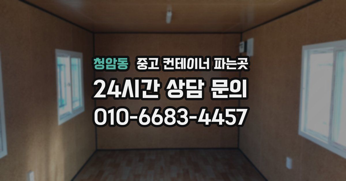 청암동 중고 컨테이너 파는곳