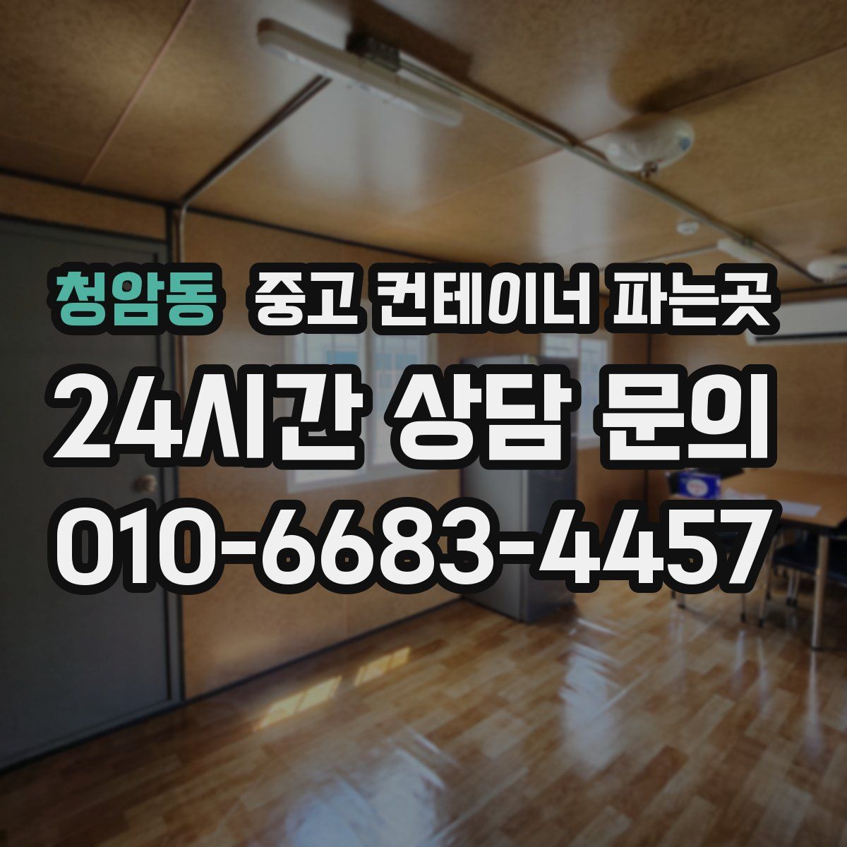 청암동 중고 컨테이너 파는곳
