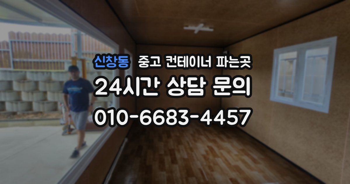 신창동 중고 컨테이너 파는곳