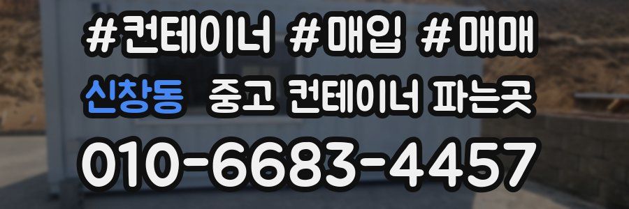 신창동 중고 컨테이너 파는곳