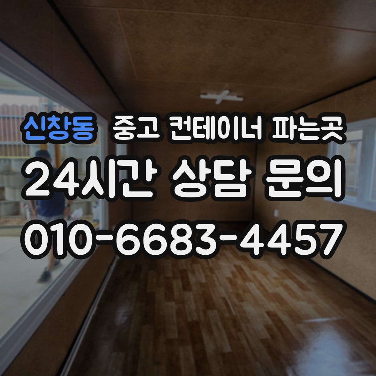 신창동 중고 컨테이너 파는곳