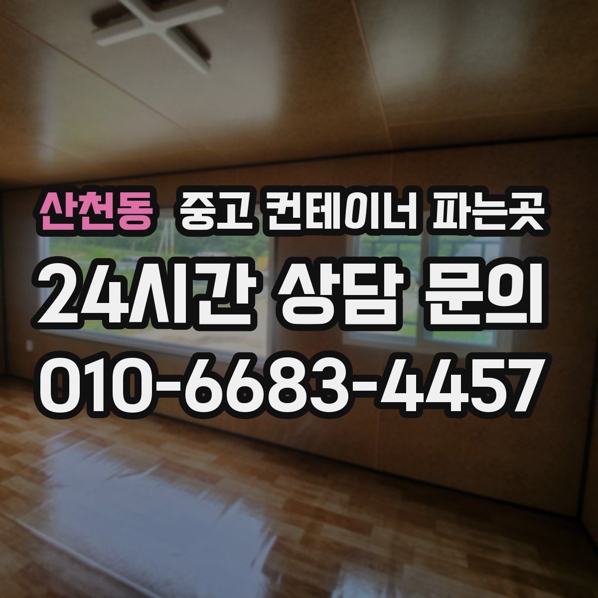 산천동 중고 컨테이너 파는곳