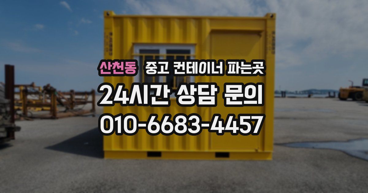 산천동 중고 컨테이너 파는곳