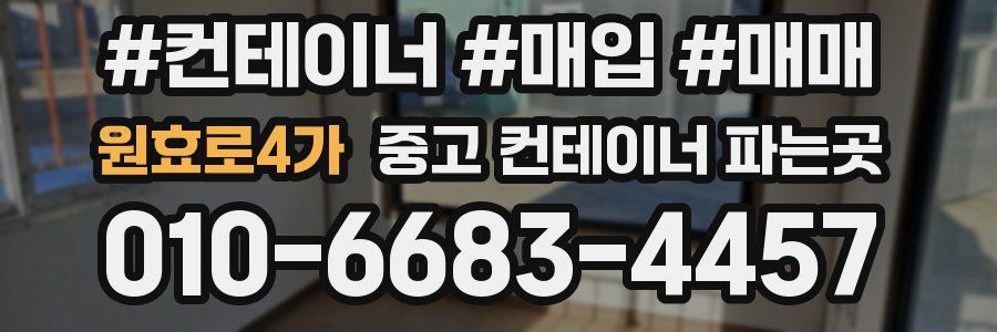 원효로4가 중고 컨테이너 파는곳