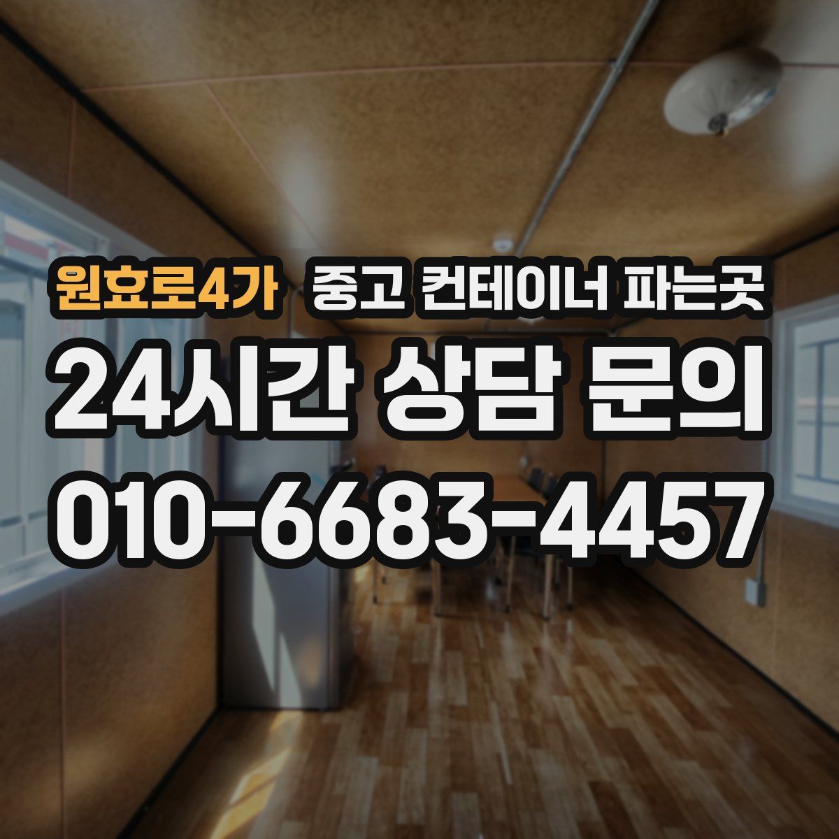 원효로4가 중고 컨테이너 파는곳
