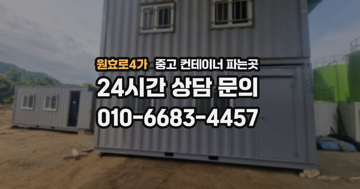 원효로4가 중고 컨테이너 파는곳