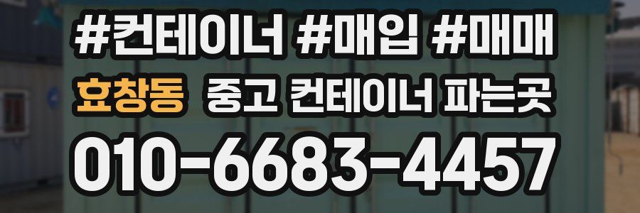 효창동 중고 컨테이너 파는곳