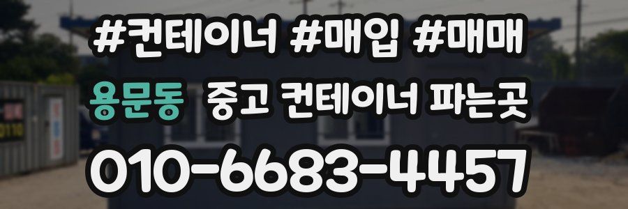 용문동 중고 컨테이너 파는곳