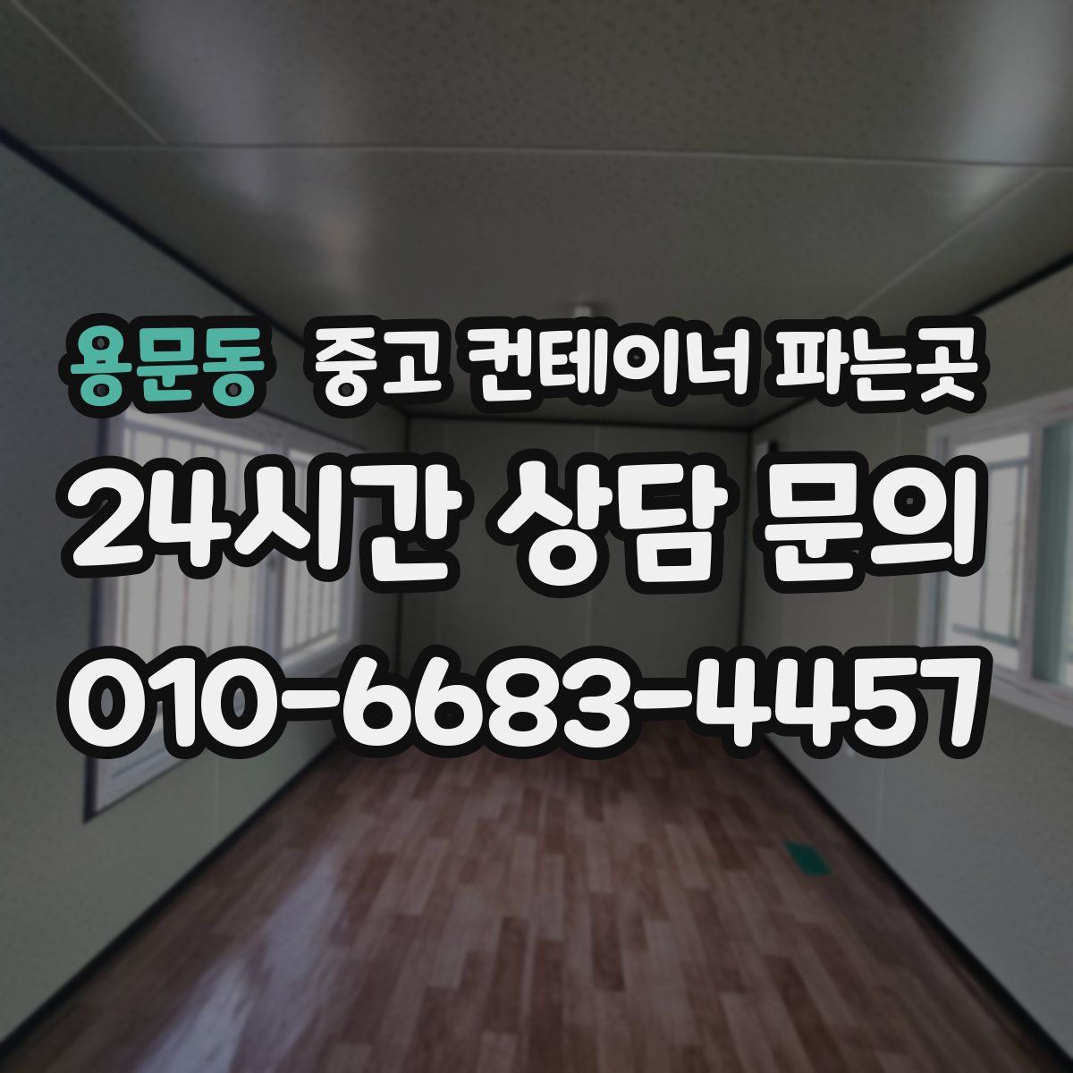용문동 중고 컨테이너 파는곳