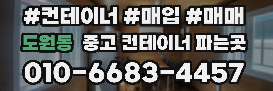 도원동 중고 컨테이너 파는곳