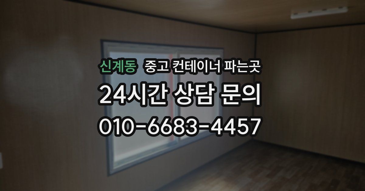 신계동 중고 컨테이너 파는곳