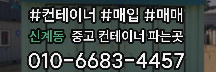 신계동 중고 컨테이너 파는곳