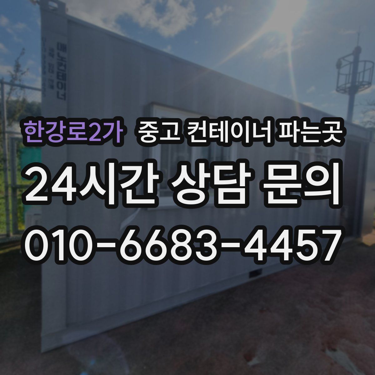 한강로2가 중고 컨테이너 파는곳