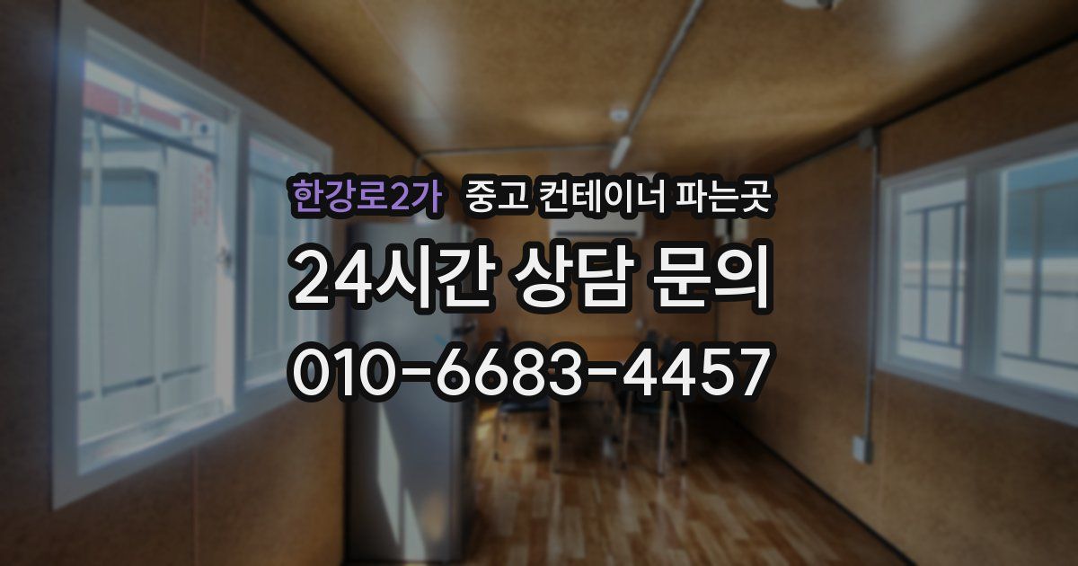 한강로2가 중고 컨테이너 파는곳