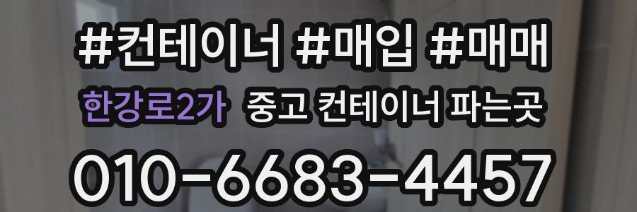 한강로2가 중고 컨테이너 파는곳