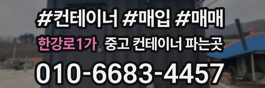 한강로1가 중고 컨테이너 파는곳