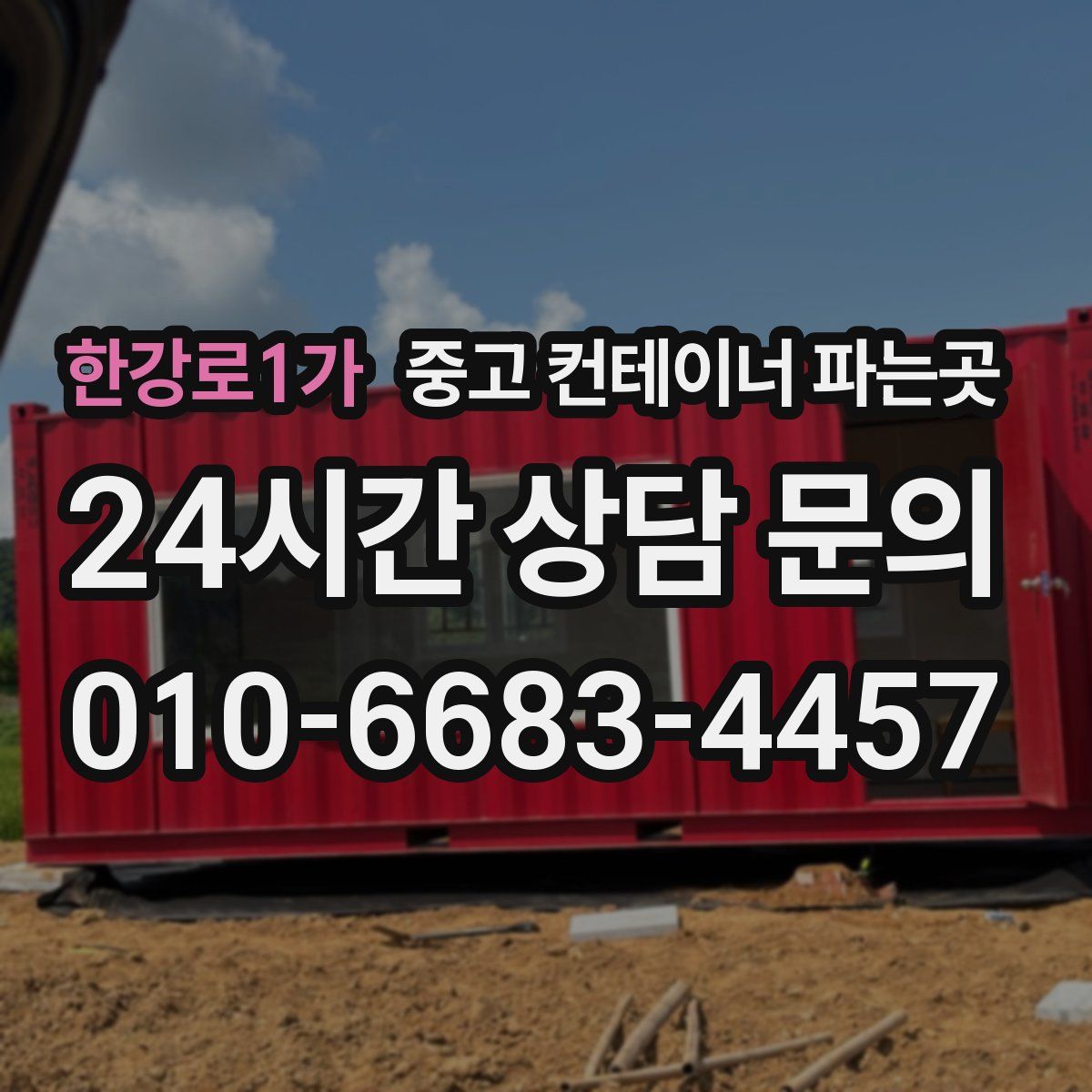 한강로1가 중고 컨테이너 파는곳