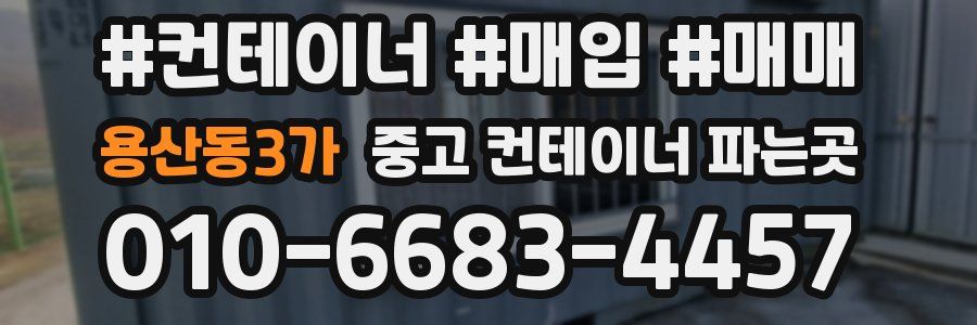 용산동3가 중고 컨테이너 파는곳