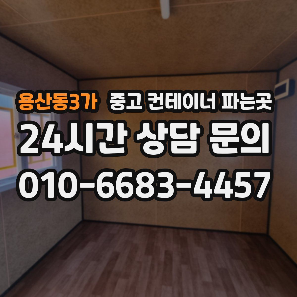 용산동3가 중고 컨테이너 파는곳
