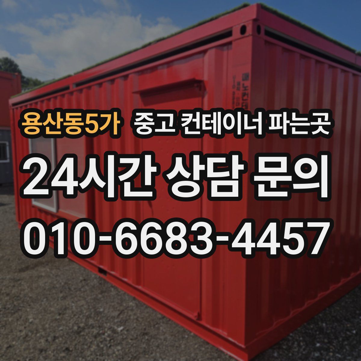 용산동5가 중고 컨테이너 파는곳