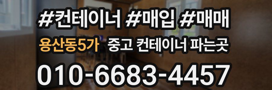 용산동5가 중고 컨테이너 파는곳