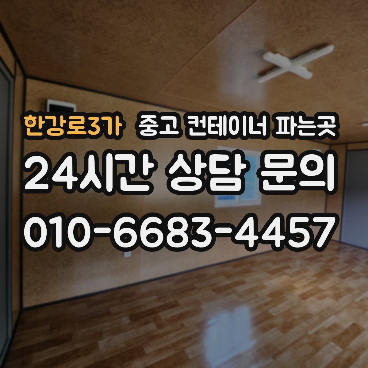 한강로3가 중고 컨테이너 파는곳