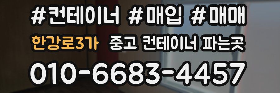 한강로3가 중고 컨테이너 파는곳
