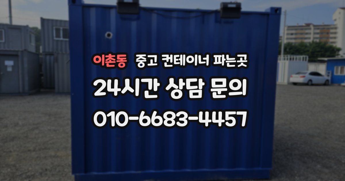 이촌동 중고 컨테이너 파는곳