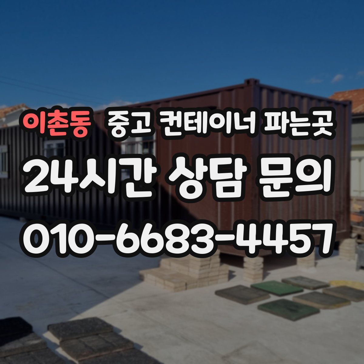 이촌동 중고 컨테이너 파는곳