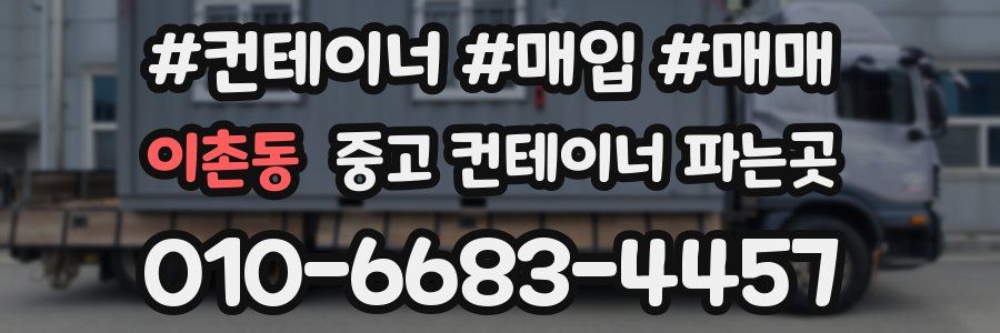 이촌동 중고 컨테이너 파는곳