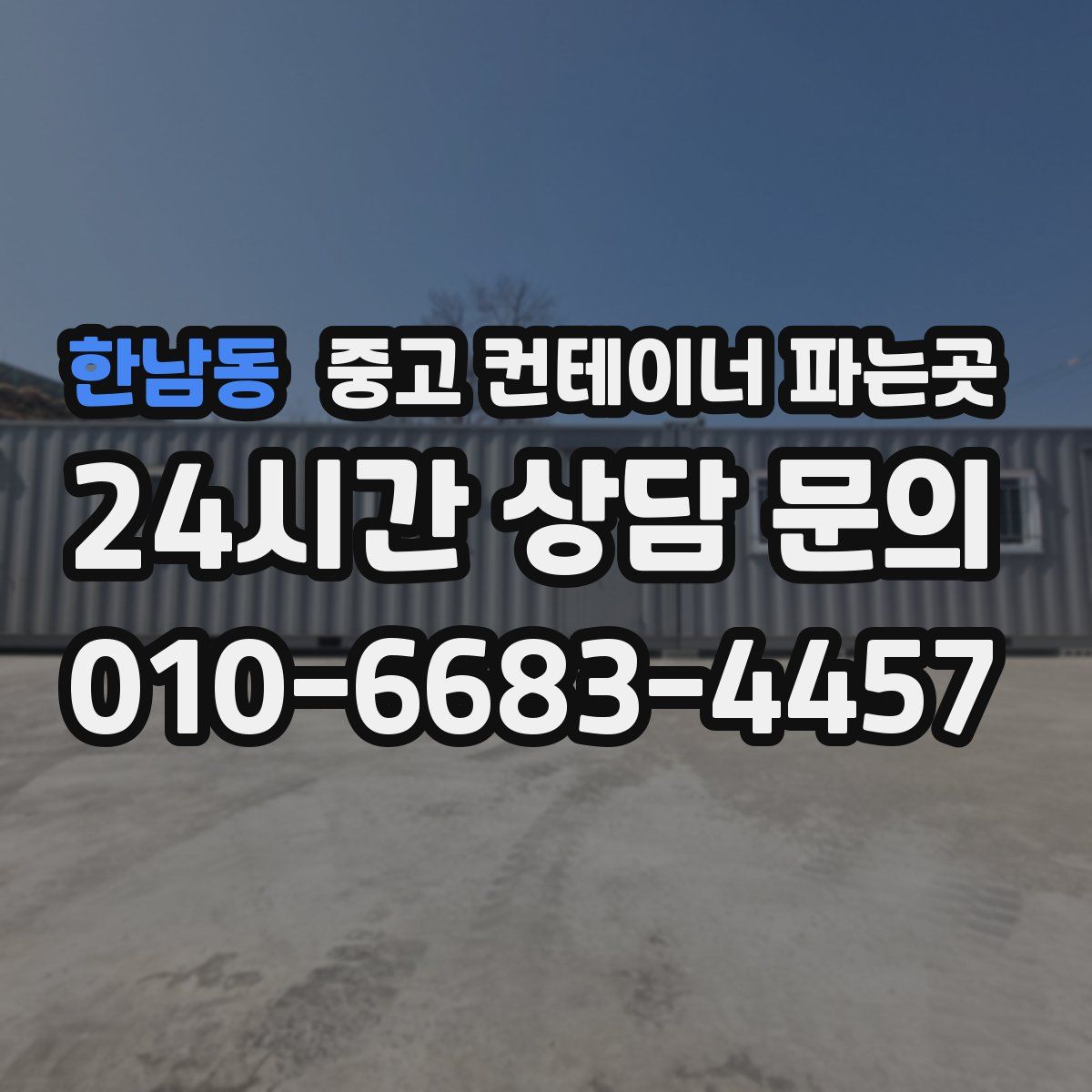 한남동 중고 컨테이너 파는곳