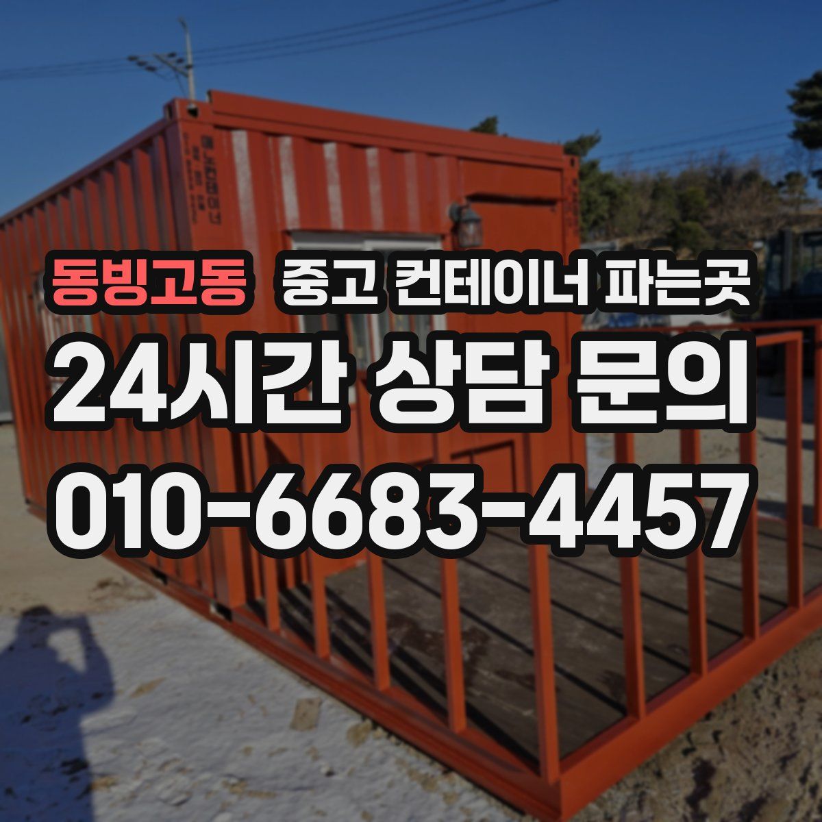 동빙고동 중고 컨테이너 파는곳