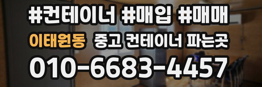 이태원동 중고 컨테이너 파는곳