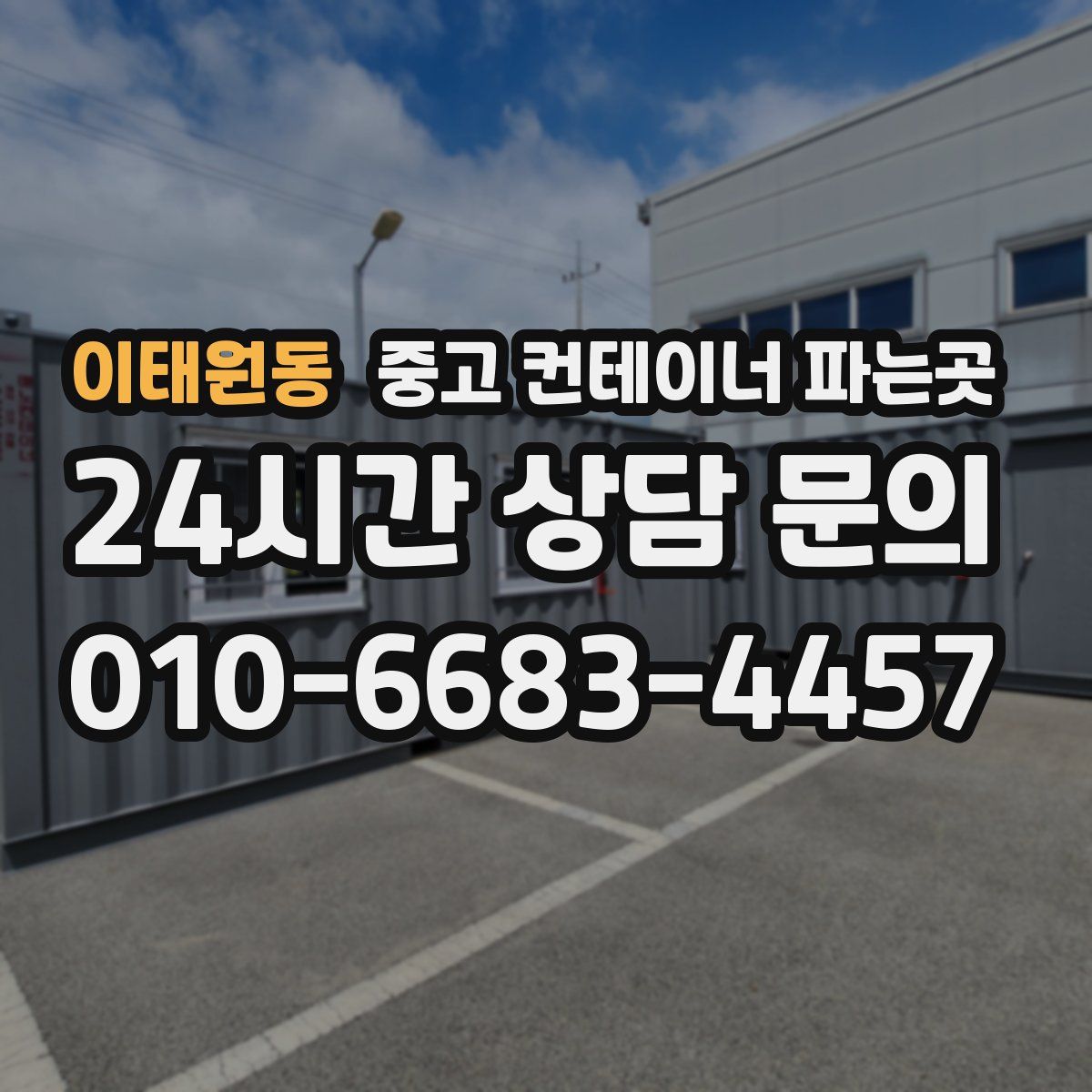 이태원동 중고 컨테이너 파는곳