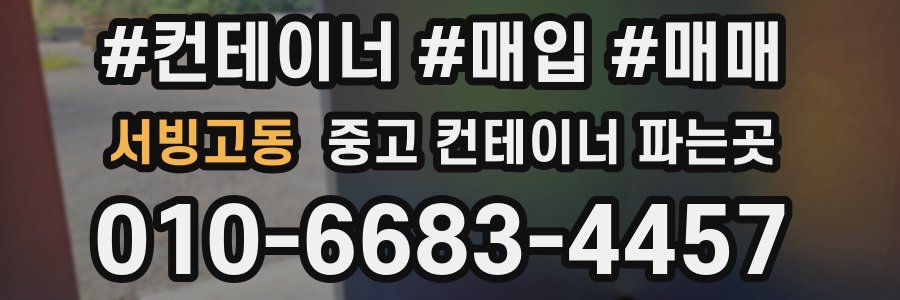서빙고동 중고 컨테이너 파는곳